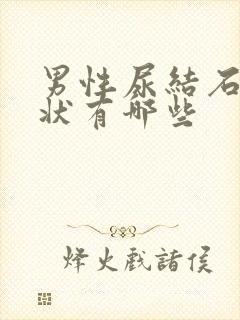 男性尿结石的症状有哪些