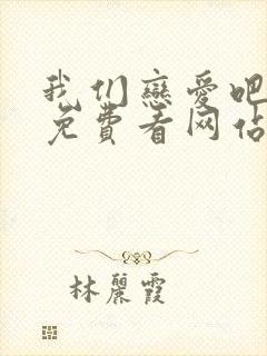 我们恋爱吧漫画免费看网站