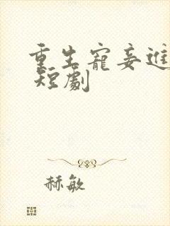 重生宠妾进阶录 短剧