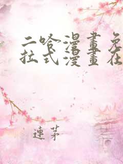 二哈漫画免费下拉式漫画在线观看