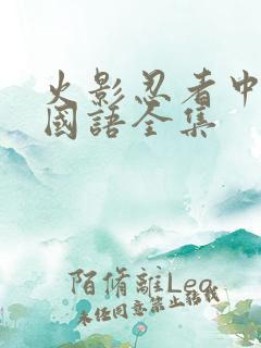 火影忍者中文版国语全集