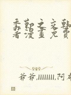 季节之交韩漫原著漫画免费观看