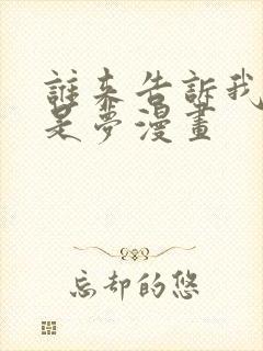 谁来告诉我这只是梦漫画