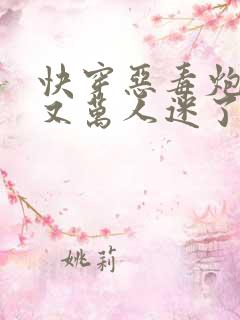 快穿恶毒炮灰他又万人迷了