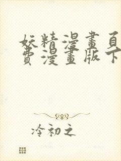 妖精漫画页面免费漫画版下拉式