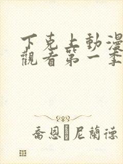 下克上动漫在线观看第一季免费