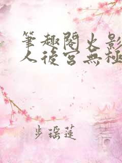 笔趣阁火影之博人后宫无极