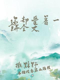 你却爱着一个烧饼全文