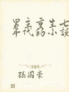 男主重生七八十年代的小说