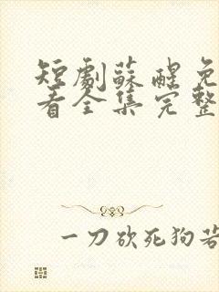 短剧苏醒免费观看全集完整版高清