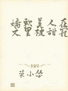 娇软美人在年代文里被甜宠了