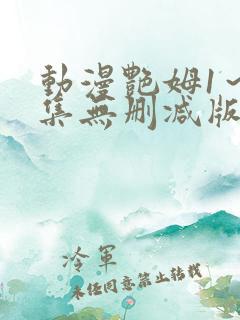 动漫艳姆1～6集无删减版