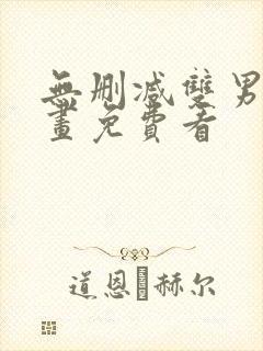 无删减双男主漫画免费看