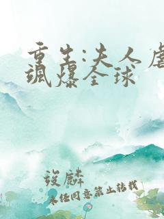 重生:夫人虐渣飒爆全球