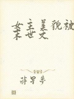 女主美貌被圈养末世文