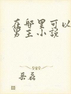 在哪里可以看双男主小说