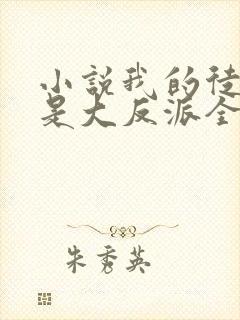 小说我的徒弟都是大反派全篇