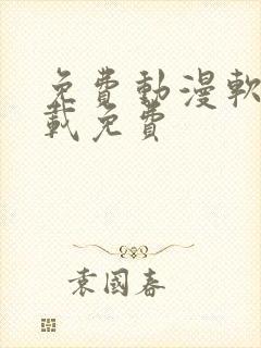 免费动漫软件下载免费