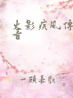 火影疾风传免费看