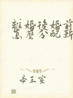 离婚后婚前财产怎么分配新婚姻法