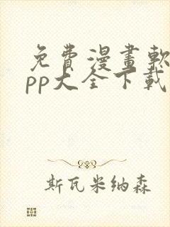 免费漫画软件app大全下载