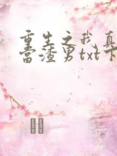 重生之我真没想当渣男txt下载