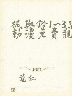 枫与铃1~3集动漫免费观看