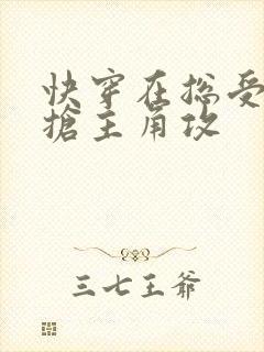 快穿在总受文里抢主角攻