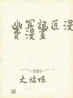 幽冥诡匠漫画免费漫画