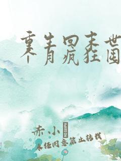 重生回末世前一个月疯狂囤物资