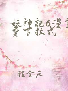 妖神记6漫画免费下拉式