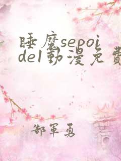 睡魔sepoide1动漫免费观看