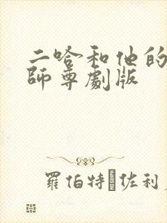 二哈和他的白猫师尊剧版