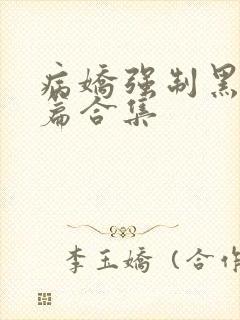 病娇强制黑化短篇合集