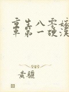 重生八零嫁给全军第一硬汉无删减全文