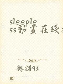 sleepless动画在线播放