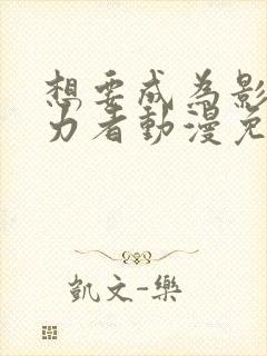 想要成为影之实力者动漫免费观看高清