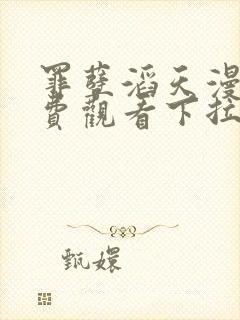 罪孽滔天漫画免费观看下拉式免费漫画6