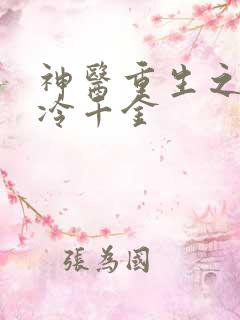 神医重生之豪门冷千金