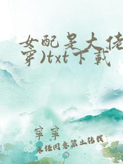 女配是大佬(快穿)txt下载