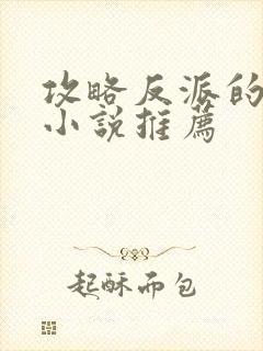 攻略反派的穿书小说推荐