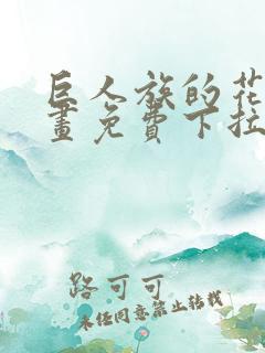 巨人族的花嫁漫画免费下拉式漫画