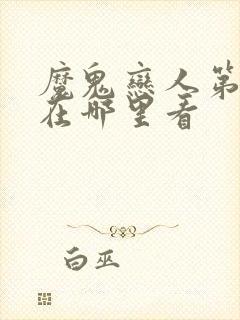 魔鬼恋人第3季在哪里看