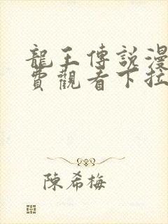 龙王传说漫画免费观看下拉式漫画