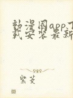 动漫国app下载安装最新版本更新内容