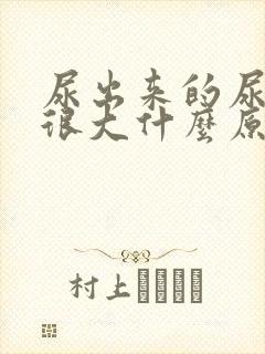 尿出来的尿味道很大什么原因