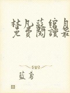 林凡苏绾月小说免费阅读最新章节