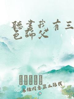 听书我有三个绝色师父
