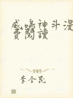 威鸣神斗漫画免费阅读