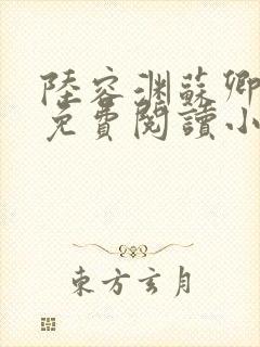 陆容渊苏卿全文免费阅读小说